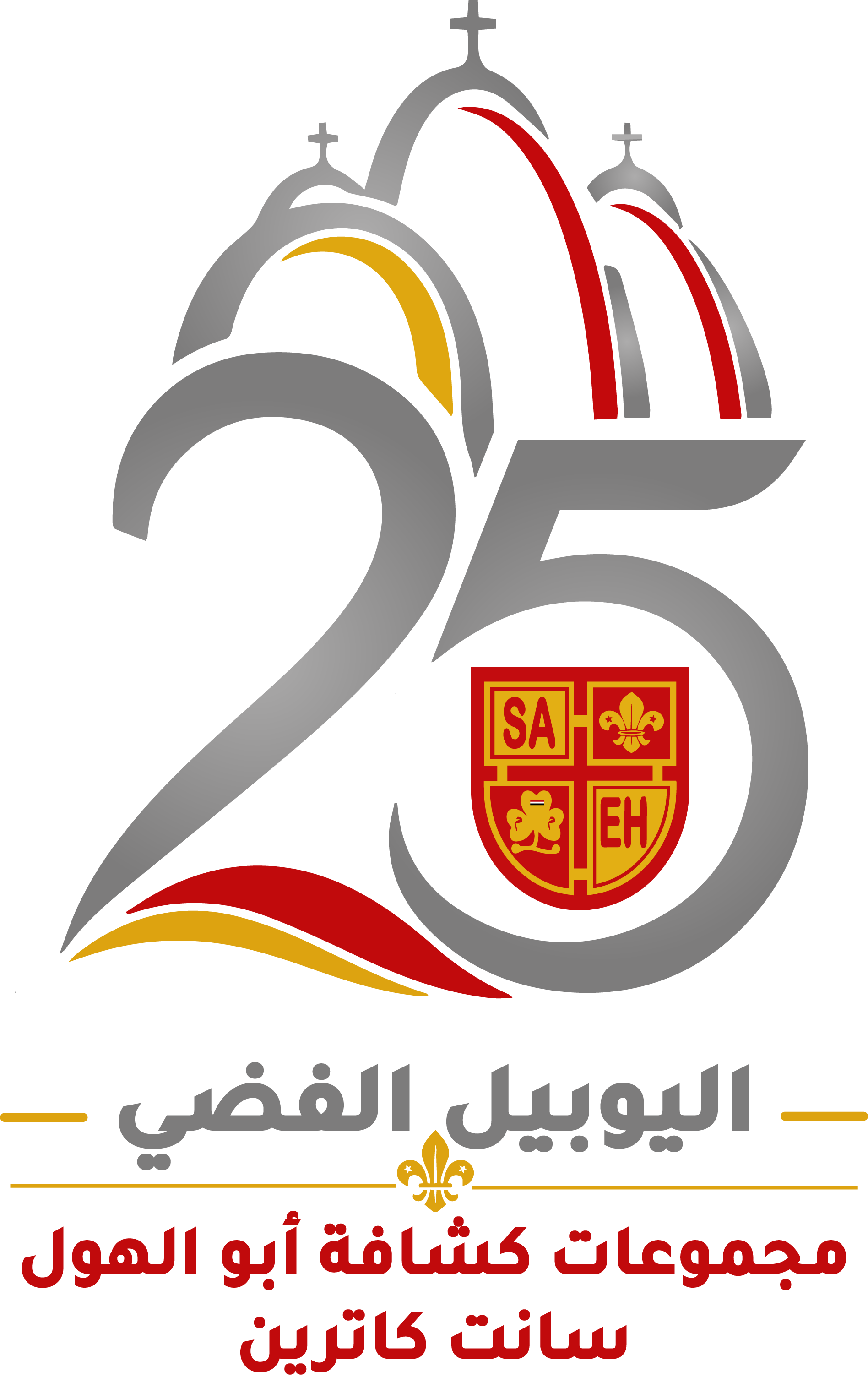 شعار اليوبيل الفضي — مجموعات كشافة أبو الهول — سانت كاترين